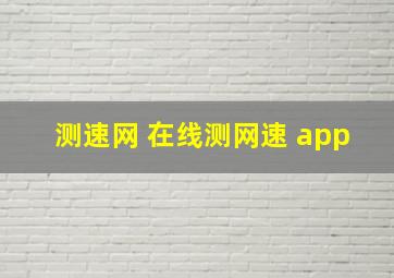 测速网 在线测网速 app